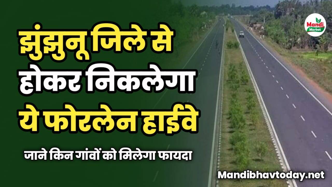 झुंझुनू जिले से होकर निकलेगा ये फोरलेन हाईवे | जाने किन गांवों को मिलेगा फायदा