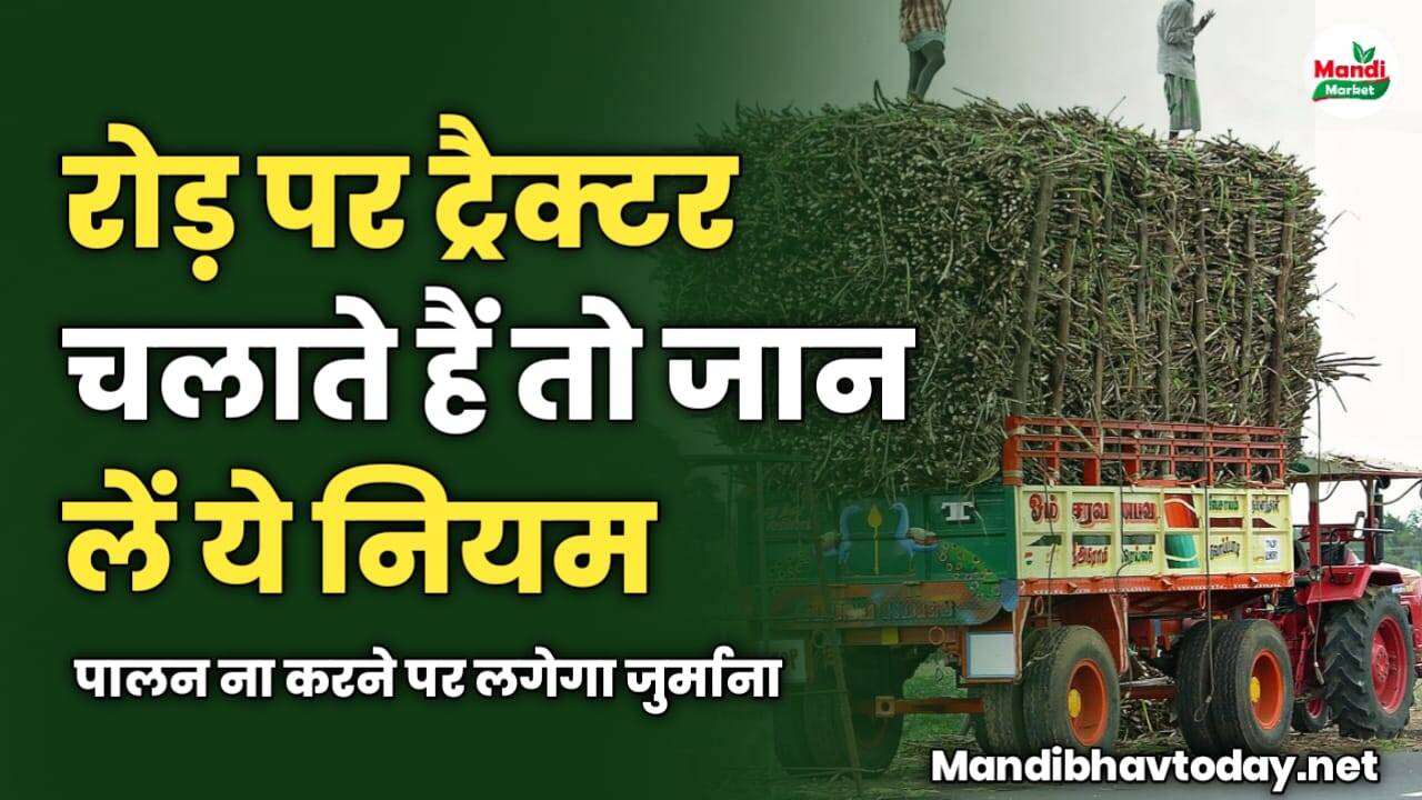 रोड़ पर ट्रैक्टर चलाते हैं तो जान लें ये नियम | पालन ना करने पर लगेगा जुर्माना