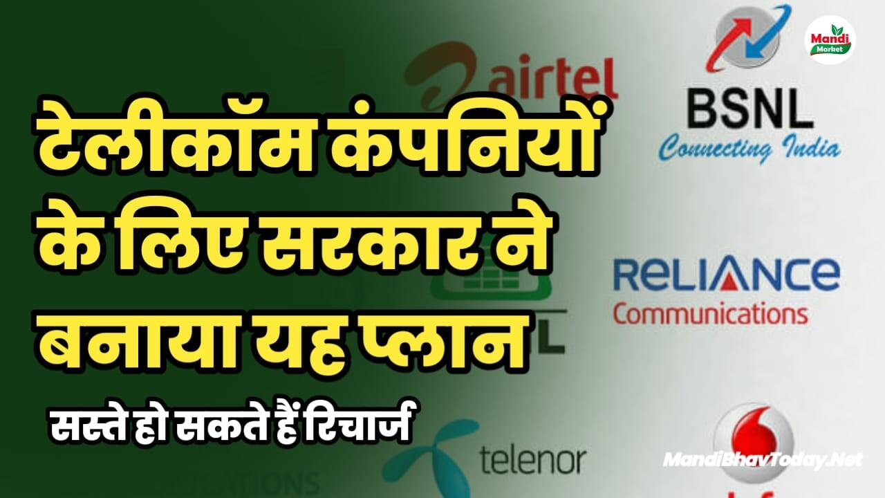 टेलीकॉम कंपनियों के लिए सरकार ने बनाया यह प्लान | सस्ते हो सकते हैं रिचार्ज
