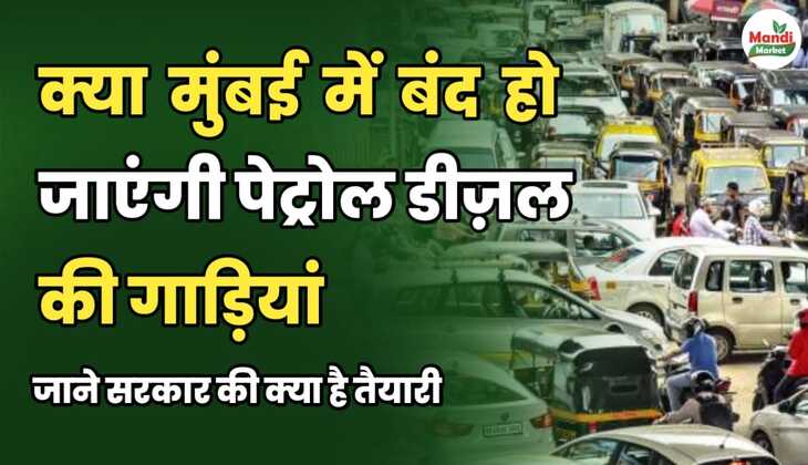 क्या मुंबई में बंद हो जाएंगी पेट्रोल डीजल की गाड़ियां? जाने सरकार की क्या है तैयारी