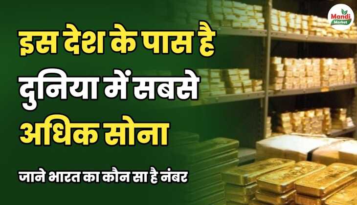 इस देश के पास है दुनिया में सबसे अधिक सोना | जानें भारत का कौन सा है नंबर