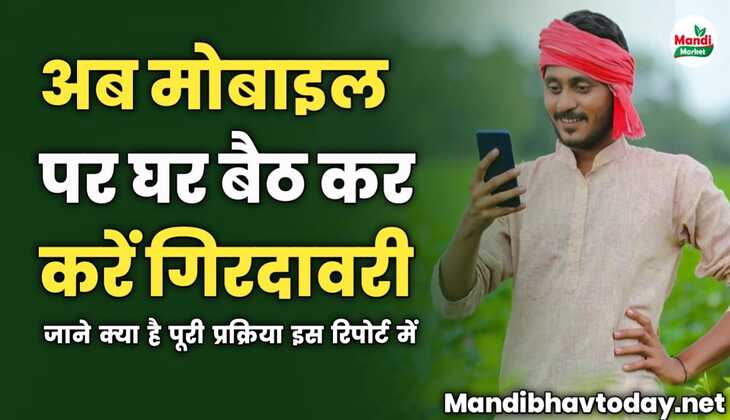 अब मोबाइल पर घर बैठ कर करें गिरदावरी | जाने क्या है पूरी प्रक्रिया