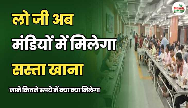 लो जी अब मंडियों में मिलेगा सस्ता खाना | जाने कितने रुपये में क्या क्या मिलेगा