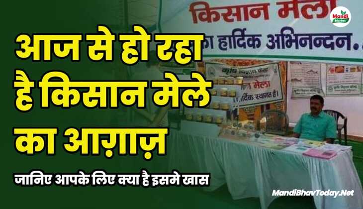 आज से हो रहा है किसान मेले का आग़ाज़ | जानिए आपके लिए क्या है इसमे खास
