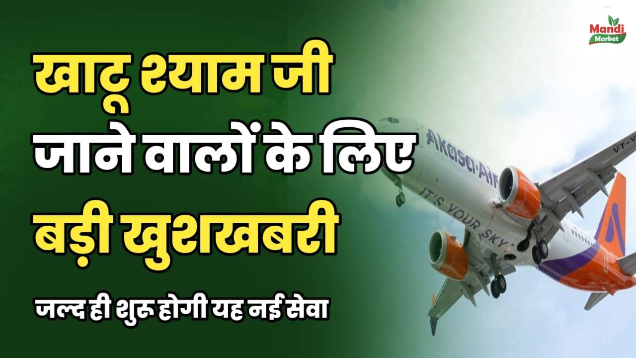 खाटू श्याम जी जाने वालों के लिए बड़ी खुशखबरी | जल्द ही शुरू होगी यह नई सेवा