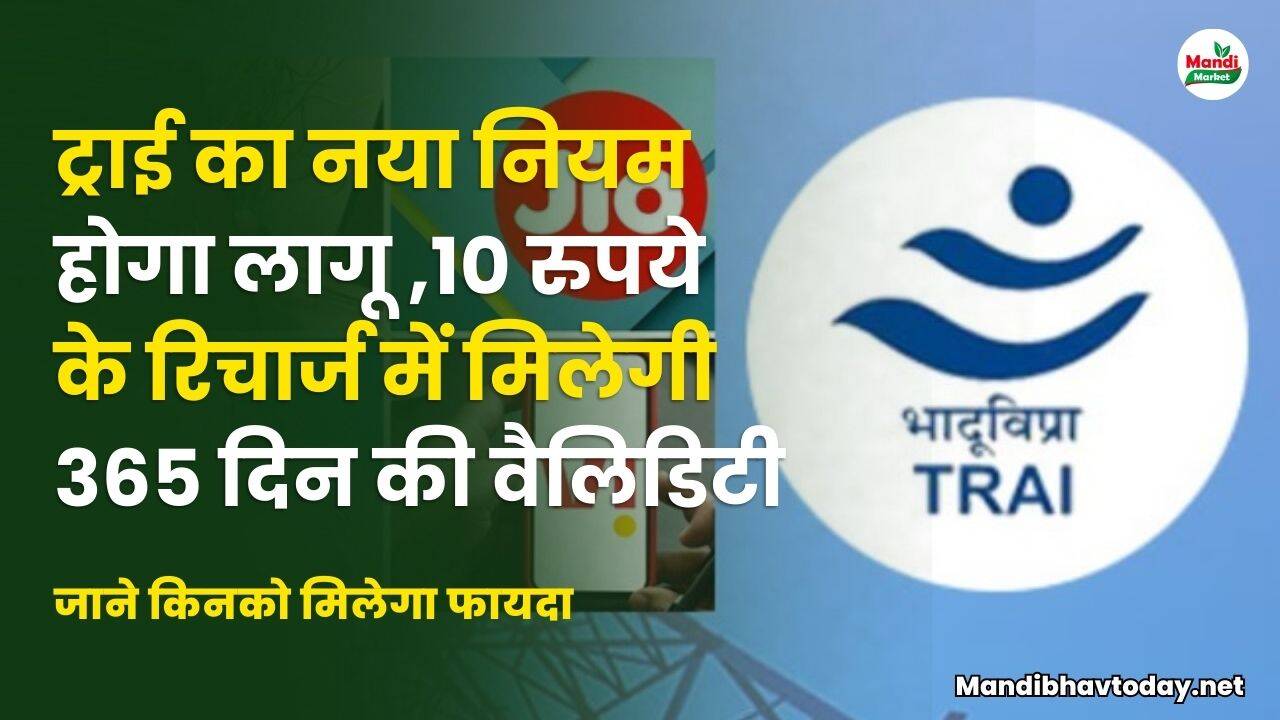 ट्राई का नया नियम होगा लागू | 10 रु के रिचार्ज में मिलेगी 365 दिन की वैलिडिटी | जाने किनको मिलेगा फायदा