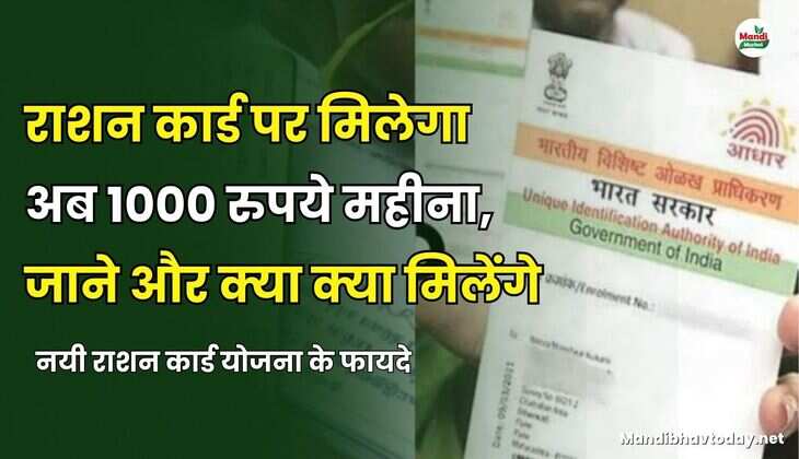 राशन कार्ड पर मिलेगा अब 1000 रुपये महीना | जाने और क्या क्या मिलेंगे नयी राशन कार्ड योजना के फायदे
