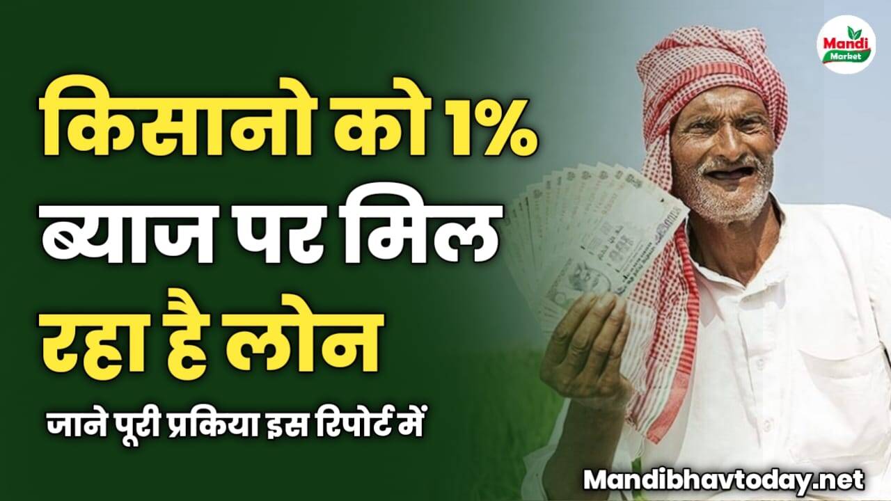 किसानो को 1% ब्याज पर मिल रहा है लोन | जाने पूरी प्रकिया