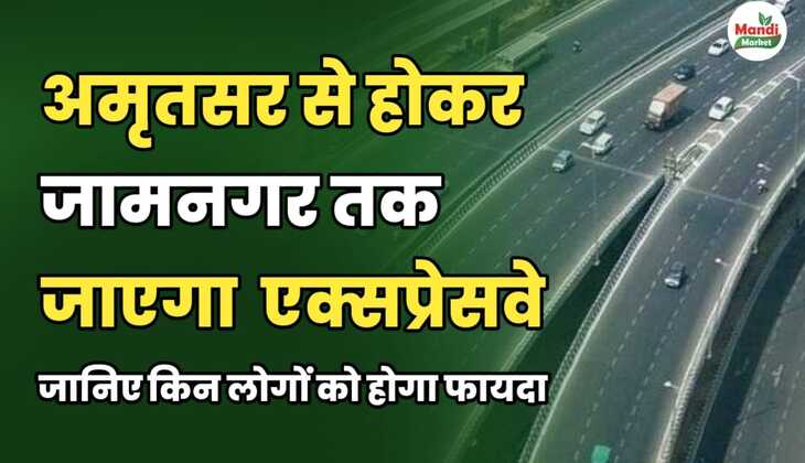 अमृतसर से होकर जामनगर तक जाएगा यह एक्सप्रेस-वे | जानिए किन लोगों को होगा फायदा