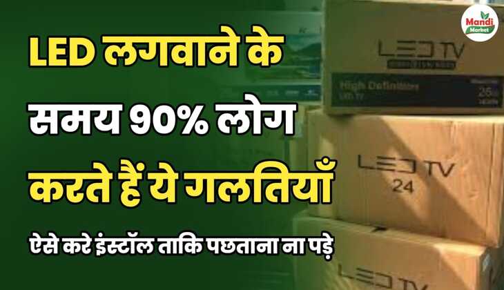 LED लगवाने के समय 90% लोग करते हैं ये गलतियाँ | ऐसे करें इंस्टॉल ताकि पछताना न पड़े