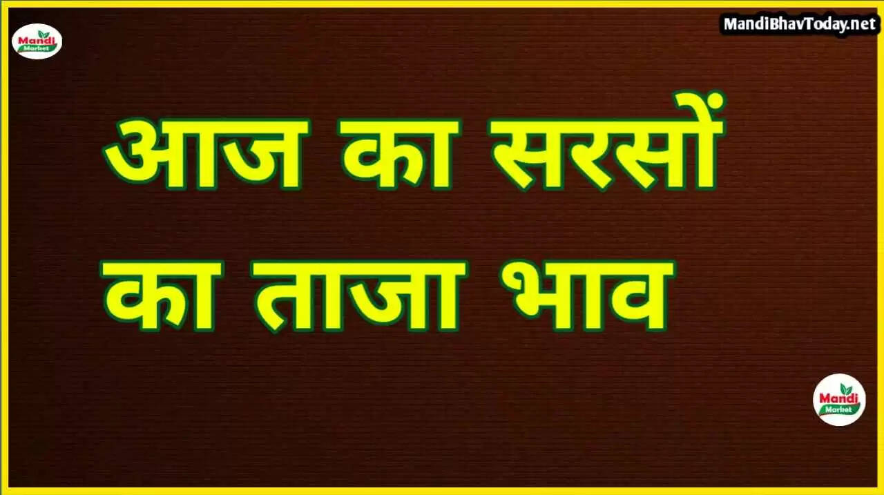 sarso ka rate