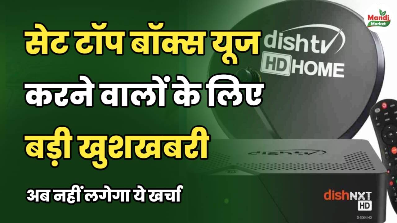सेट-टॉप बॉक्स यूज़ करने वालों के लिए बड़ी खुशखबरी | अब नहीं लगेगा यह खर्चा