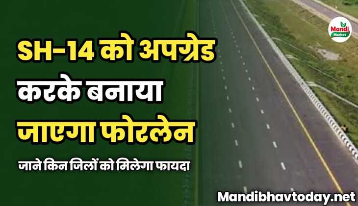SH-14 को अपग्रेड करके बनाया जाएगा फोरलेन | जाने किन जिलों को मिलेगा फायदा