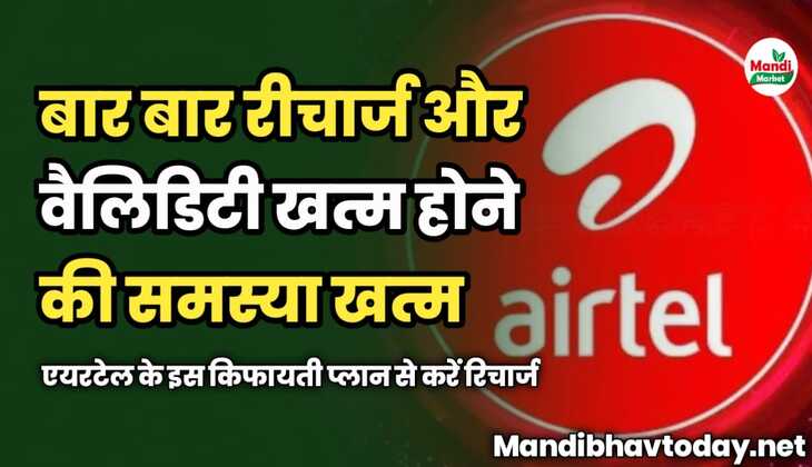 बार बार रीचार्ज और वैलिडिटी खत्म होने की समस्या खत्म | एयरटेल के इस किफायती प्लान से करें रिचार्ज
