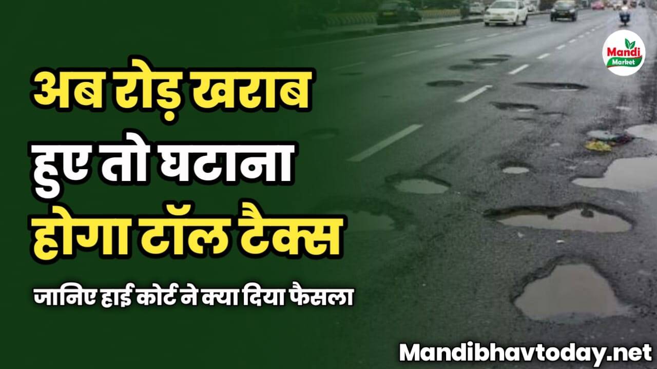 अब रोड़ खराब हुए तो घटाना होगा टॉल टैक्स | जानिए हाई कोर्ट ने क्या दिया फैसला