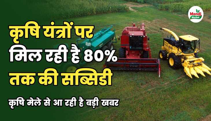 कृषि यंत्रों पर किसानों को मिलेगी 80% की छूट, क्या है योजना, जानें इस रिपोर्ट में।