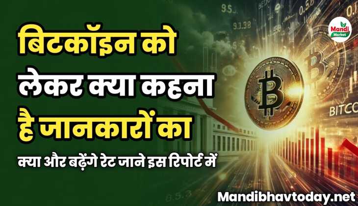बिटकॉइन को लेकर क्या कहते हैं जानकार | क्या और बढ़ेंगे रेट