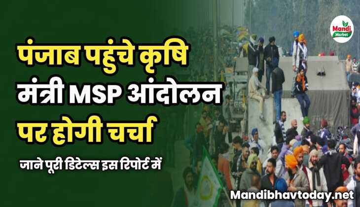  पंजाब पहुंचे कृषि मंत्री MSP आंदोलन पर होगी चर्चा | जाने पूरी डिटेल्स
