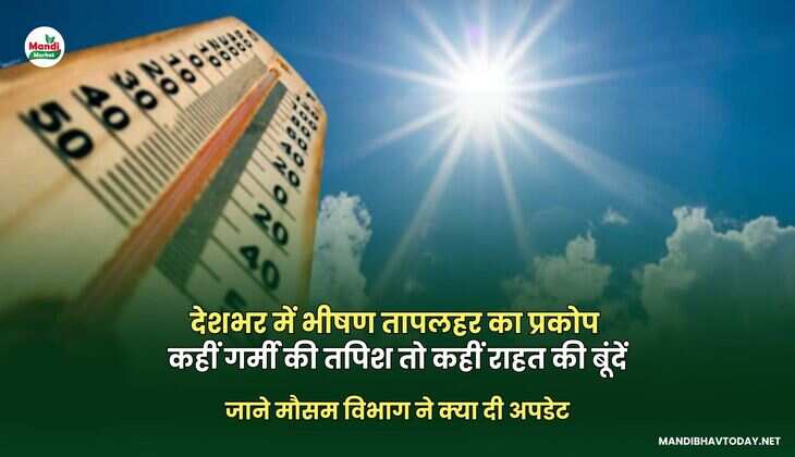 देशभर में भीषण तापलहर का प्रकोप ,कहीं गर्मी की तपिश तो कहीं राहत की बूंदें |  जाने मौसम विभाग ने क्या दी अपडेट